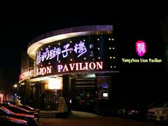 门面-扬州狮子楼·非遗淮扬菜(总店)