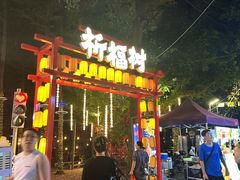 -凤城·食都