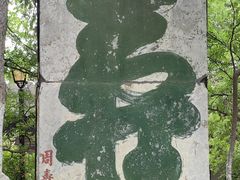 -云龙山
