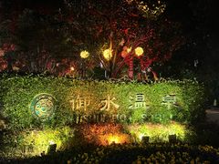 -天目湖御水温泉·度假酒店