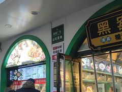-黑窑厂糖油饼烤鸭·清真菜(总店)