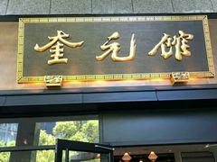 -奎元馆(市民中心店)