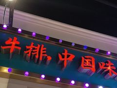 -豪享来(我格广场店)