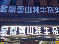 -金鼎雪山牦牛杂火锅(理县总店)