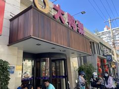 -大鸭梨烤鸭(左家庄店)