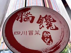 -脑馋粉儿(三里屯店)