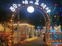 -醉二娘正宗西昌火盆烧烤(大丰店)