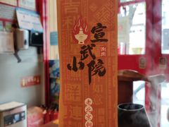 -宣武小院涮肉(前门店)