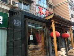 门面-不老溪贵州菜(广安门总店)