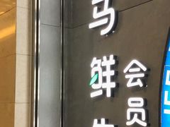门面-盒马鲜生(皇庭广场店)