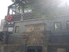 -芳满庭·江浙小馆(1912店)