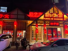 -鸽子窝(黄村店)