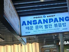 -安又胖韩国烤肉(泰达永旺店)