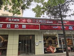 -三元梅园(团结湖店)