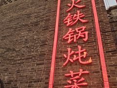 -回真楼(东门店)