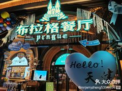 -布拉格餐厅· 中欧捷克菜(全国首店)