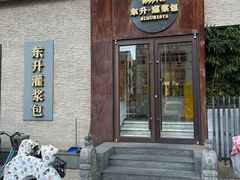 -东升灌浆包(辛庄街总店)