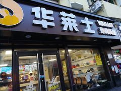 门面-华莱士·全鸡汉堡(沙井博岗店)