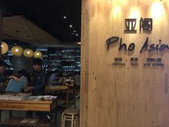 -Pho Asia 亚阁越南料理(上海来福士广场店)