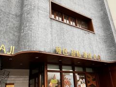 -侘寂甜品(自取店)