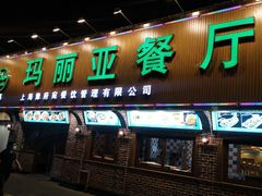 门面-清真·玛丽亚新疆菜主题餐厅(浙江中路店)