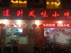 门面-南宁市连升风味小吃店