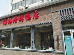 门面-福海居烤鸭店(鸟巢店)