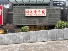 -海关荤豆花(洋河一路店)