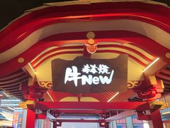 -牛New寿喜烧(金茂览秀城店)