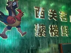 -蘩楼(宝安南路店)