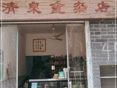 门面-清泉食杂店