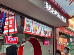 门面-黑色经典臭豆腐·湖南特产(坡子街店)