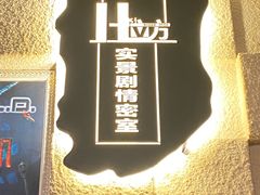 -H立方实景剧情密室(天河旗舰店)