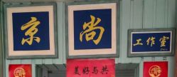 点击看大图 -京尚映画摄影