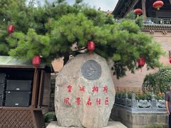 -皇城相府