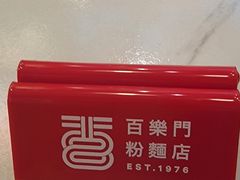 -百乐门粉面店(二龙喉分店)