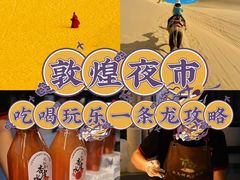 -敦煌夜市