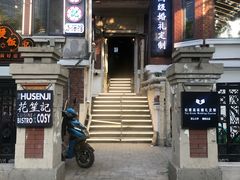 -花笙记打边炉·煲仔饭(五大道店)