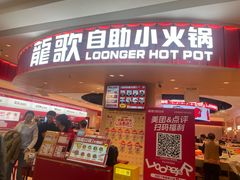 -龍歌自助小火锅(市北台东利群店)