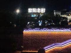 -黎阳老街