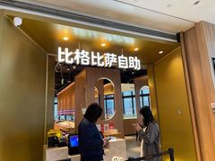 门面-比格比萨自助(德思勤四季汇店)