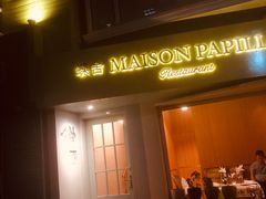 门面-蝶舍·MAISON PAPILLON