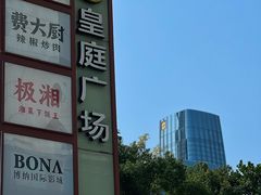 -皇庭广场(福华三路店)