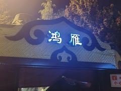 -九十九顶毡房(清河店)