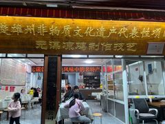 -元谋凉鸡店(百年老店)
