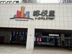 -峪悦里(汉峪金融商务中心店)