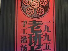 -老班长手工灌汤包老店(东山店)
