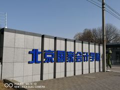 -北京国家会计学院