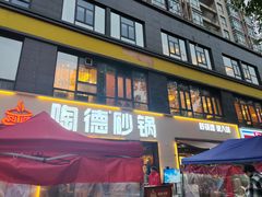 -陶德砂锅(蜀汉路店)