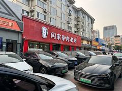 -闫家驴肉老店(华电一校店)